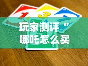 玩家测评“哪吒怎么买房卡”详细房卡使用教程-哔哩哔哩
