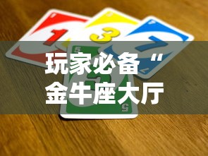 玩家必备“金牛座大厅如何买房卡 ”详细房卡怎么充值教程