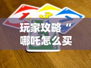 玩家攻略“哪吒怎么买房卡”详细房卡使用教程