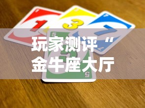 玩家测评“金牛座大厅如何买房卡”获取玩金花房卡链接教程