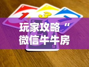 玩家攻略“微信牛牛房间卡充值入口”获取玩金花房卡链接教程