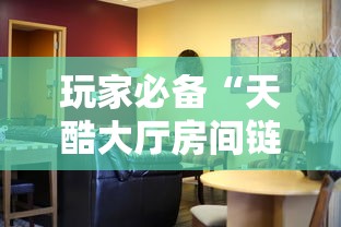 玩家必备“天酷大厅房间链接”房卡获取方法