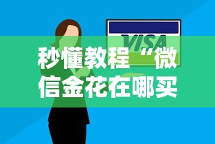 秒懂教程“微信金花在哪买房卡”房卡使用方法介绍