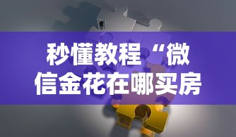 秒懂教程“微信金花在哪买房卡”房卡使用方法介绍