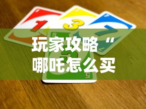 玩家攻略“哪吒怎么买房卡”获取房卡方式