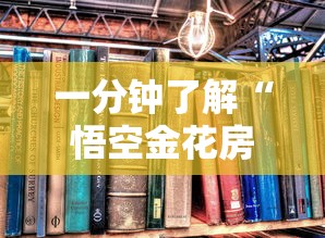 一分钟了解“悟空金花房卡”获取房卡教程