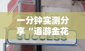 一分钟实测分享“道游金花房卡”房卡链接获取