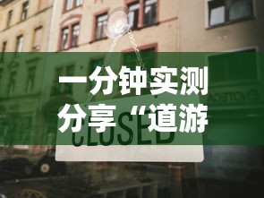 一分钟实测分享“道游金花房卡”房卡链接获取