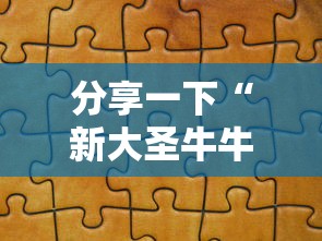 分享一下“新大圣牛牛怎么买房卡”链接房卡怎么充值