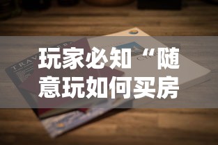 玩家必知“随意玩如何买房卡”详细介绍房卡使用方式