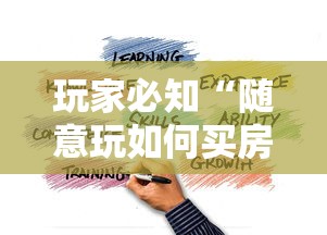 玩家必知“随意玩如何买房卡	”详细介绍房卡使用方式