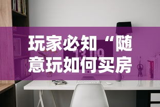 玩家必知“随意玩如何买房卡”详细介绍房卡使用方式