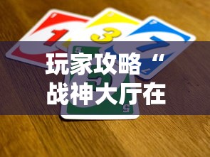 玩家攻略“战神大厅在哪买房卡”房卡链接获取
