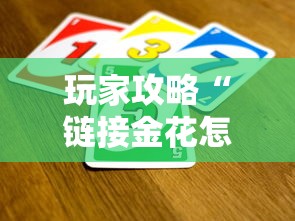 玩家攻略“链接金花怎么买房卡”详细房卡怎么充值教程