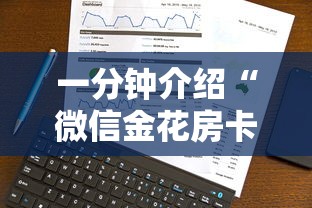 一分钟介绍“微信金花房卡从哪买”详细介绍房卡使用方式