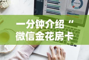 一分钟介绍“微信金花房卡从哪买”详细介绍房卡使用方式