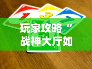玩家攻略“战神大厅如何买房卡”获取玩金花房卡链接教程