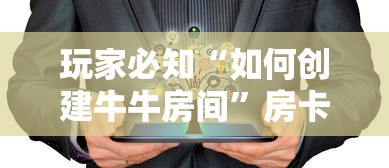 玩家必知“如何创建牛牛房间”房卡获取方法