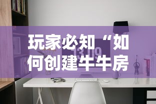 玩家必知“如何创建牛牛房间”房卡获取方法