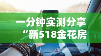 一分钟实测分享“新518金花房卡”购买房卡介绍