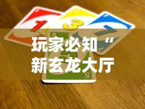 玩家必知“新玄龙大厅怎么买房卡”获取玩金花房卡链接教程
