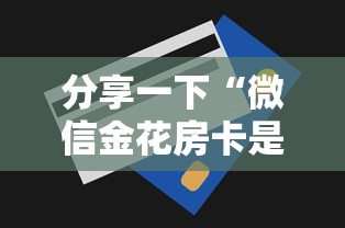 分享一下“微信金花房卡是怎么购买的”获取房卡方式