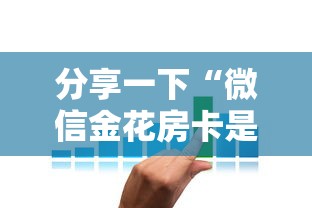 分享一下“微信金花房卡是怎么购买的”获取房卡方式