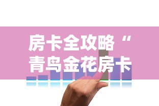 房卡全攻略“青鸟金花房卡”详细介绍房卡使用方式