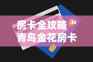 房卡全攻略“青鸟金花房卡	”详细介绍房卡使用方式