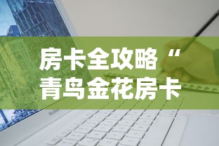 房卡全攻略“青鸟金花房卡”详细介绍房卡使用方式