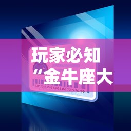 玩家必知“金牛座大厅如何买房卡 	”如何获取房卡教程