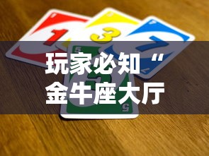 玩家必知“金牛座大厅如何买房卡 ”如何获取房卡教程