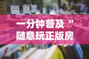 一分钟普及“随意玩正版房卡如何购买”详细房卡怎么充值教程