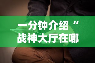 一分钟介绍“战神大厅在哪买房卡”哪里获取房卡
