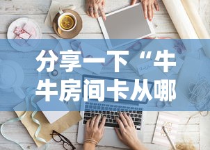 分享一下“牛牛房间卡从哪买”链接房卡在哪里获取