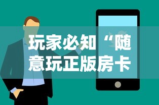 玩家必知“随意玩正版房卡如何购买	”详细介绍房卡使用方式
