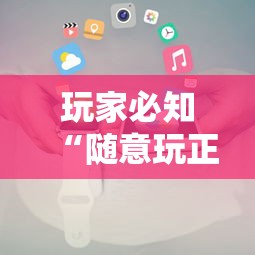 玩家必知“随意玩正版房卡如何购买”详细介绍房卡使用方式