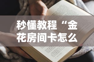 秒懂教程“金花房间卡怎么买”获取房卡方式