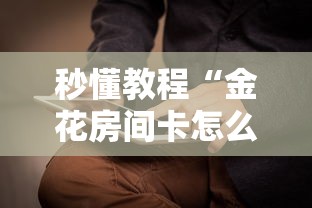 秒懂教程“金花房间卡怎么买”获取房卡方式