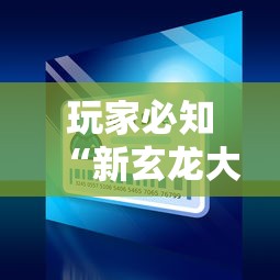 玩家必知“新玄龙大厅怎么买房卡”详细房卡怎么充值教程