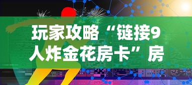 一分钟实测分享“如何创建牛牛房间”房卡使用方法介绍