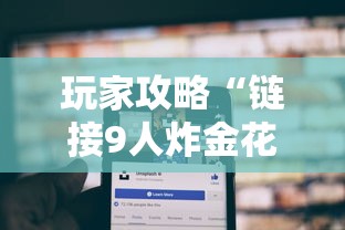 玩家攻略“链接9人炸金花房卡”房卡使用方法介绍