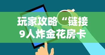 玩家攻略“链接9人炸金花房卡”房卡使用方法介绍