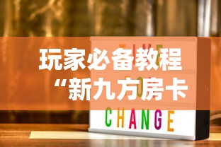 玩家必备教程“新九方房卡”详细房卡教程