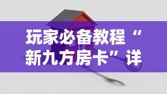 玩家必备教程“新九方房卡”详细房卡教程