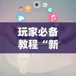 玩家必备教程“新九方房卡”详细房卡教程