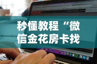 秒懂教程“微信金花房卡找谁买的”获取玩金花房卡链接教程