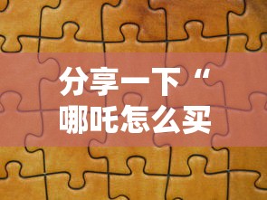 分享一下“哪吒怎么买房卡”房卡链接获取