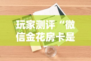 玩家测评“微信金花房卡是怎么购买的”详细房卡怎么购买方式