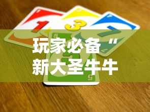 玩家必备“新大圣牛牛怎么买房卡 ”链接房卡怎么充值